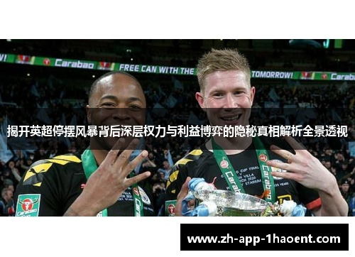 揭开英超停摆风暴背后深层权力与利益博弈的隐秘真相解析全景透视