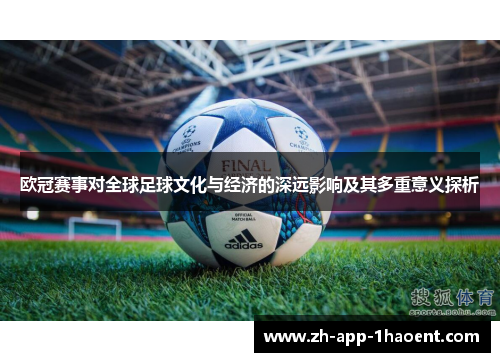 欧冠赛事对全球足球文化与经济的深远影响及其多重意义探析