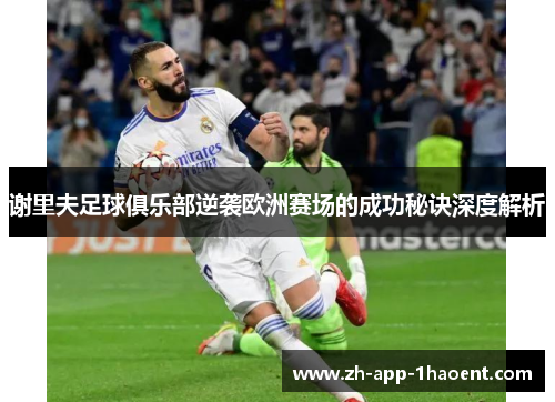 谢里夫足球俱乐部逆袭欧洲赛场的成功秘诀深度解析 谢里夫足球俱乐部逆袭欧洲赛场的成功秘诀深度解析